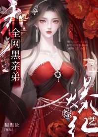 《认亲后，炮灰亲弟被团宠了》