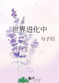 《世界进化中》