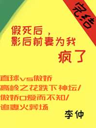 《假死后，影后前妻疯了》