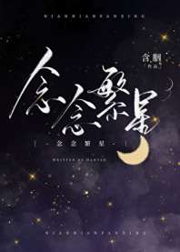 《念念繁星》