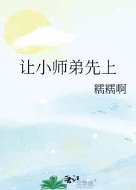 《让小师弟先上》