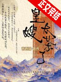 《小皇嫂也太茶了吧》