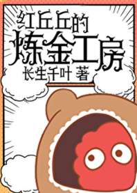 红丘丘的炼金工房 封面