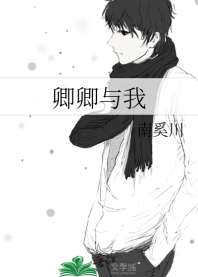 《卿卿与我》