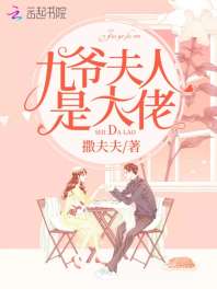 九爷夫人是大佬 封面