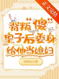 伴读还要兼职当媳妇！ 封面