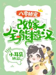 《八零娇宠：改嫁全能糙汉》