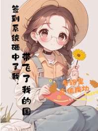 《系统砸中了我，带飞了国家》