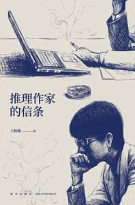 推理作家的信条 封面