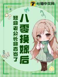 八零换嫁后,短命老公长命百岁了 封面