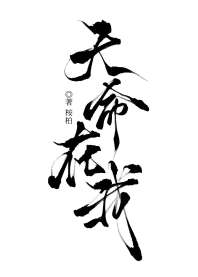 天命在我 封面