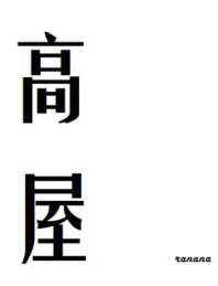 高屋 封面