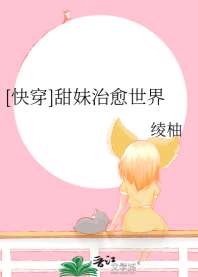 [快穿]甜妹治愈世界 封面
