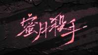 蜜月杀手 封面