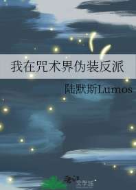 我在咒术界伪装反派 封面