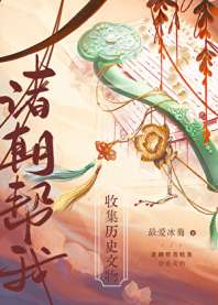 诸朝帮我收集历史文物[直播] 封面