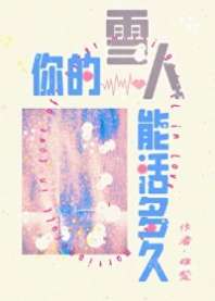 《你的雪人能活多久》封面