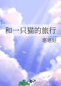 和一只猫的旅行 封面