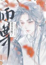 师尊，说好的克制呢！ 封面