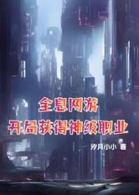 全息网游:开局获得神级职业 封面