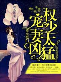 重生豪门：权少宠妻太凶猛 封面