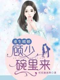 重生暖婚：顾少，碗里来 封面