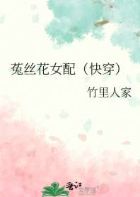 菟丝花女配(快穿) 封面