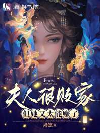 夫人很败家,但她又太能赚了 封面