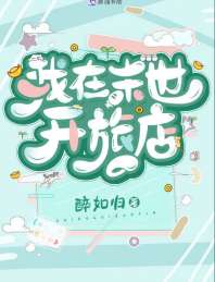 我在末世开旅店 封面