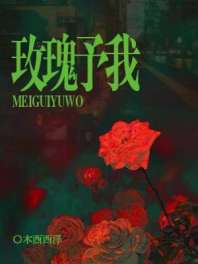 玫瑰予我 封面