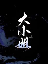 大小姐 封面