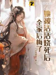 她被活活烧死后,全家后悔了 封面