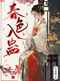 春色入蛊 封面