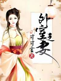 外室之妻 封面