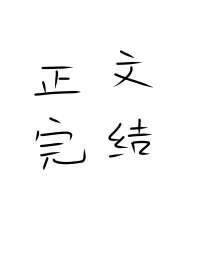 仓鼠球球被凶恶反派娇养了 封面