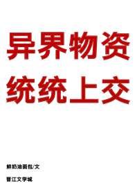 我把异界物资上交了 封面