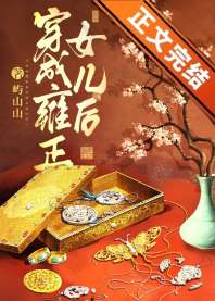 穿越成雍正女儿后 封面