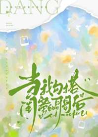 《当我勾搭闺蜜的哥哥后》封面