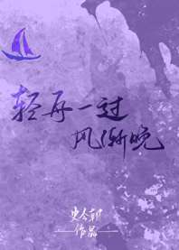 轻舟一过风渐晚 封面