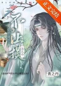 道侣的尾巴尖不让摸怎么办 封面