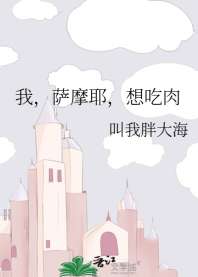 我,萨摩耶,想吃肉 封面