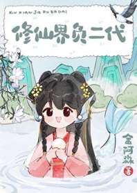 修仙界负二代 封面
