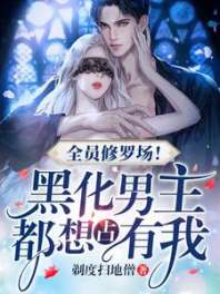 全员修罗场!黑化男主都想占有我 封面