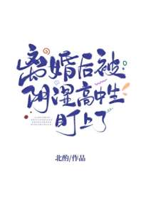 离婚后被阴湿高中生盯上了 封面