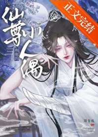 仙尊和他的小人偶 封面
