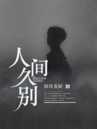 人间久别 封面