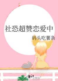 社恐超赞恋爱中 封面