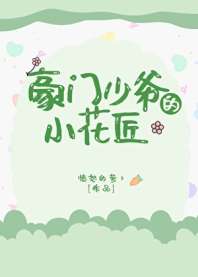 豪门少爷的小花匠 封面