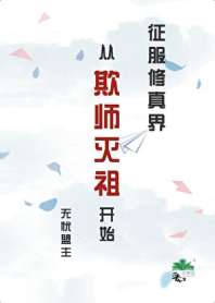 征服修真界从欺师灭祖开始 封面
