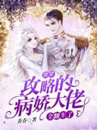 快穿:攻略的病娇大佬全翻车了 封面